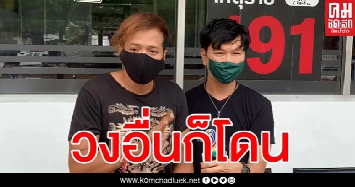 วงอัลไซเมอร์ โร่แจ้งความ สน.บางนา ถูกเบี้ยวค่าตัวแสดงคอนเสิร์ต วงอัลไซเมอร์ โร่แจ้งความ สน.บางนา ถูกเบี้ยวค่าตัวแสดงคอนเสิร์ต