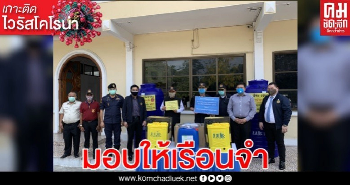 สิระ มอบอุปกรณ์ฉีดน้ำยาฆ่าเชื้อให้เรือนจำ สิระ มอบอุปกรณ์ฉีดน้ำยาฆ่าเชื้อให้เรือนจำ