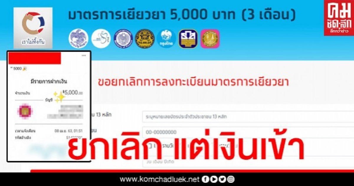 สาวยกเลิกเงินเยียวยา 5 พันแต่เงินเข้าบอก "โกหกเค้ามา แต่ได้เฉย"