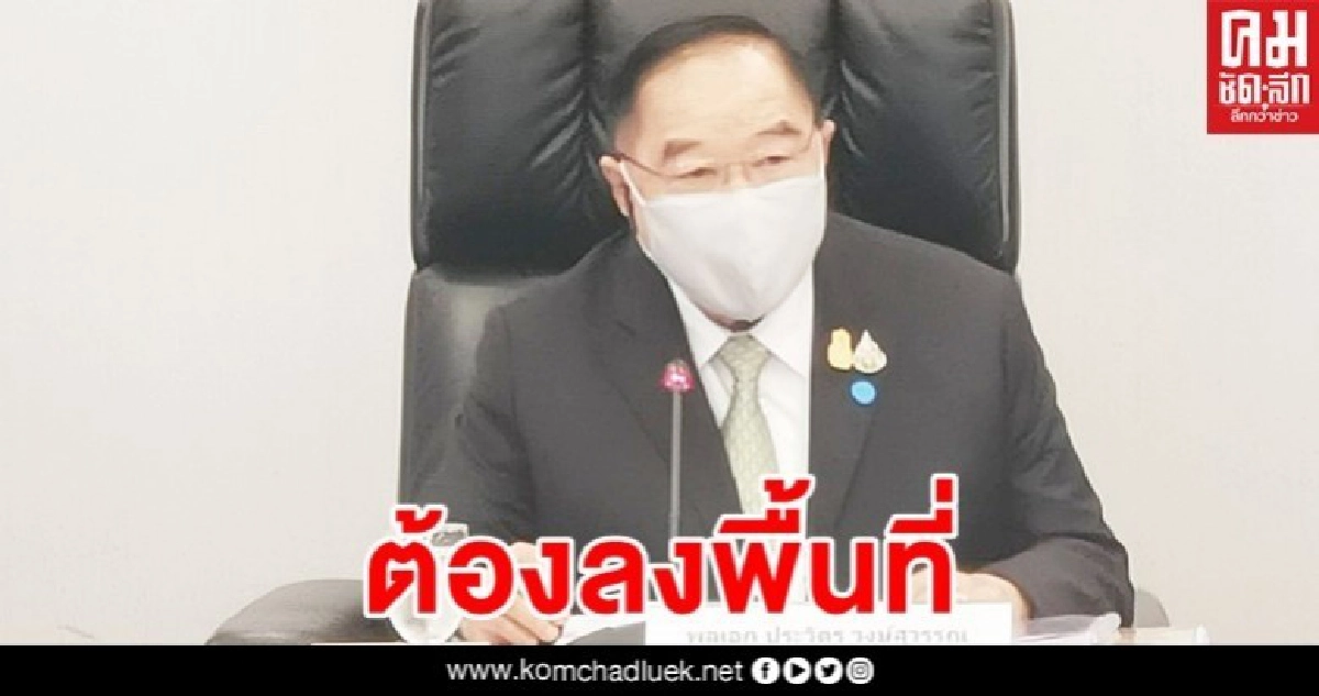 ยังหนัก"บิ๊กป้อม"ลงพื้นที่บัญชาการ 3 ปัญหาเร่งด่วน