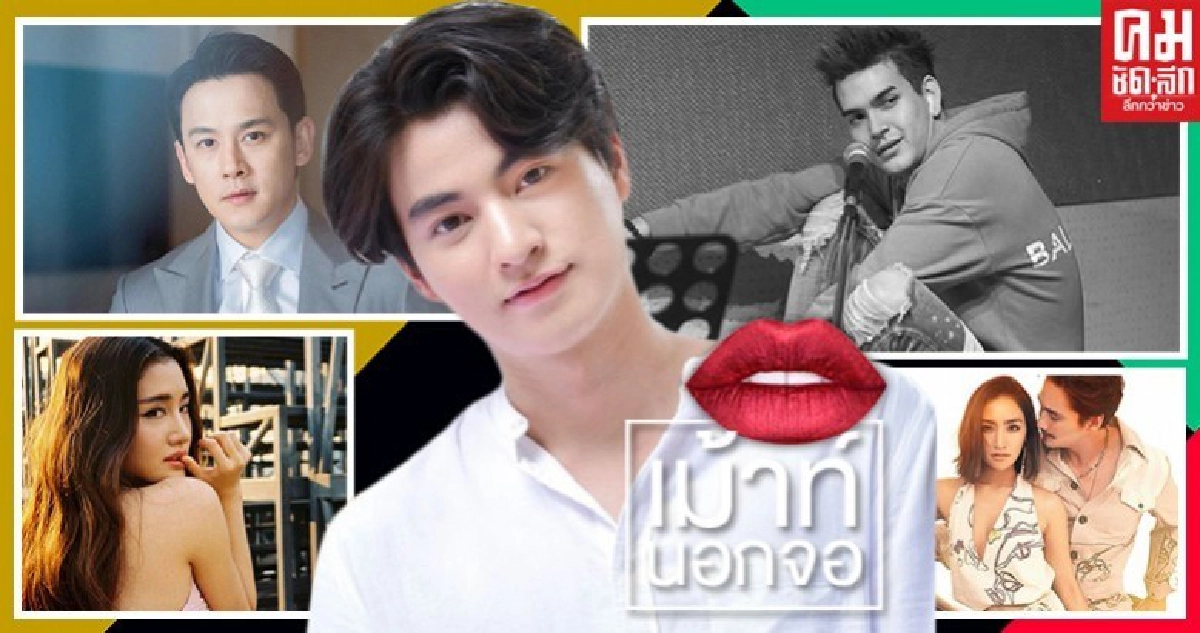 เม้าท์นอกจอ