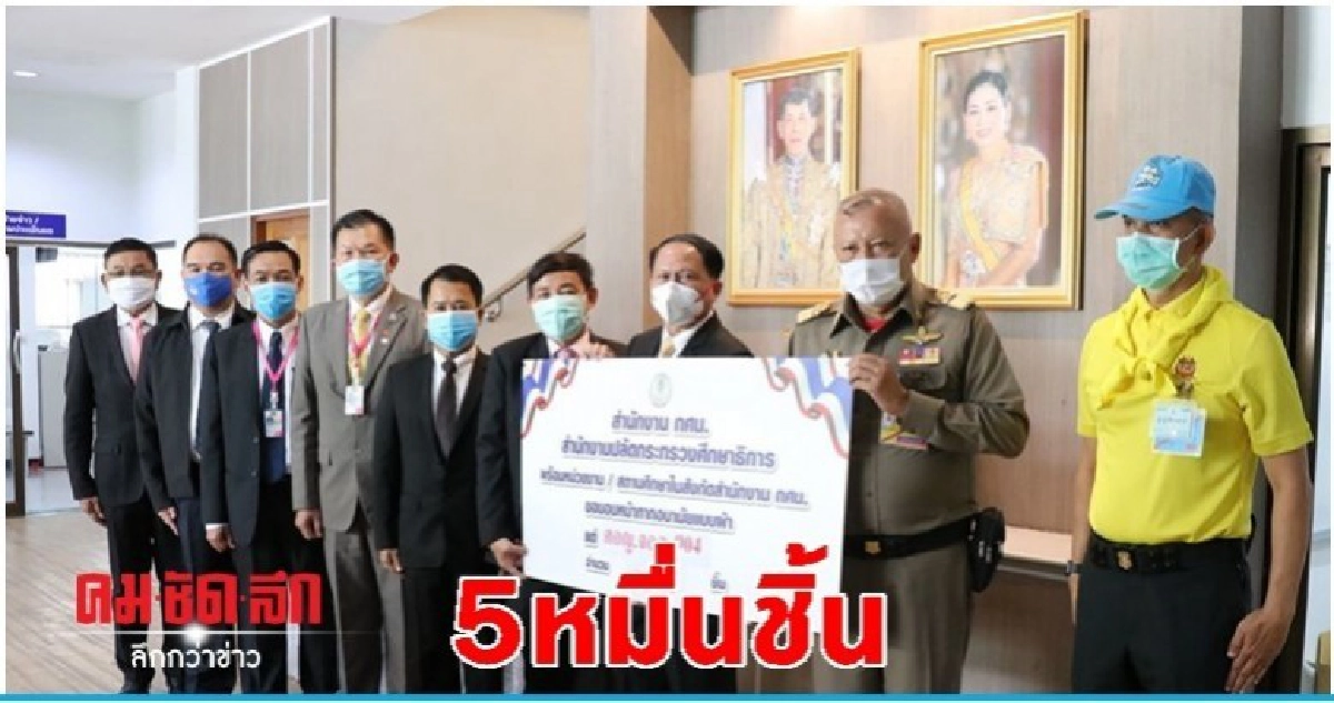 กศน.มอบหน้ากากฯ5หมื่นชิ้นร่วมใจสู้ภัย Covid-19