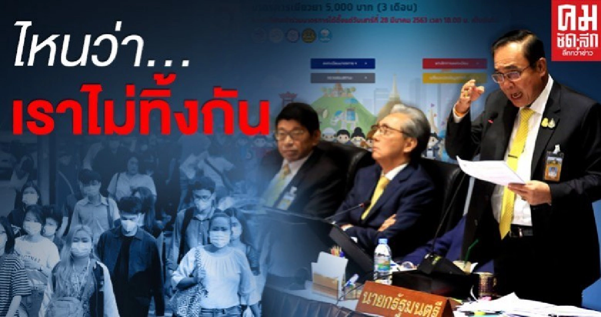   'เราไม่ทิ้งกัน'.. แค่ประโยคสวยหรู  