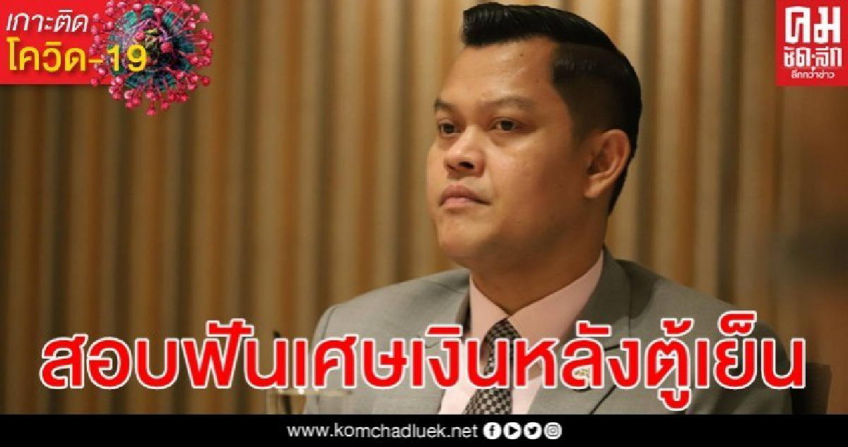 "ธนกร" เผย "คลัง" สั่งสอบสาวโพสต์ได้ 5 พัน แค่เศษเงินหลังตู้เย็น "ธนกร" เผย "คลัง" สั่งสอบสาวโพสต์ได้ 5 พัน แค่เศษเงินหลังตู้เย็น