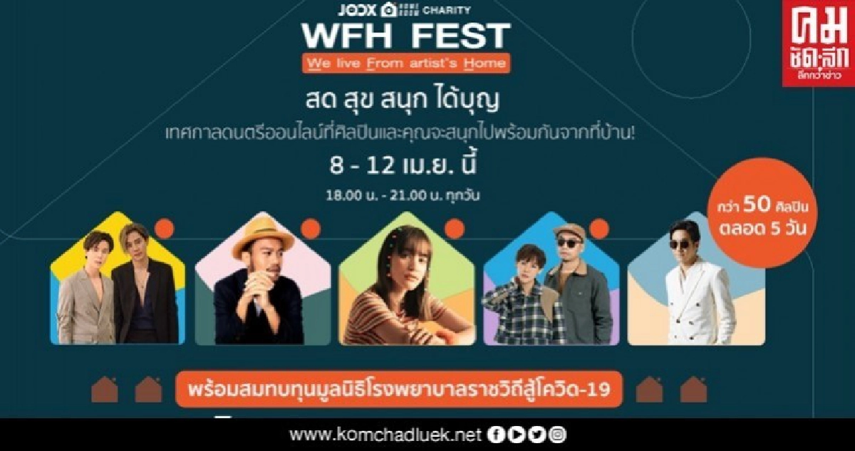50 ศิลปินจัดเฟสติวัลถึงบ้านหาเงินร่วมสมทบทุนมูลนิธิโรงพยาบาลราชวิถีสู้โควิด-19 50 ศิลปินจัดเฟสติวัลถึงบ้านหาเงินร่วมสมทบทุนมูลนิธิโรงพยาบาลราชวิถีสู้โควิด-19