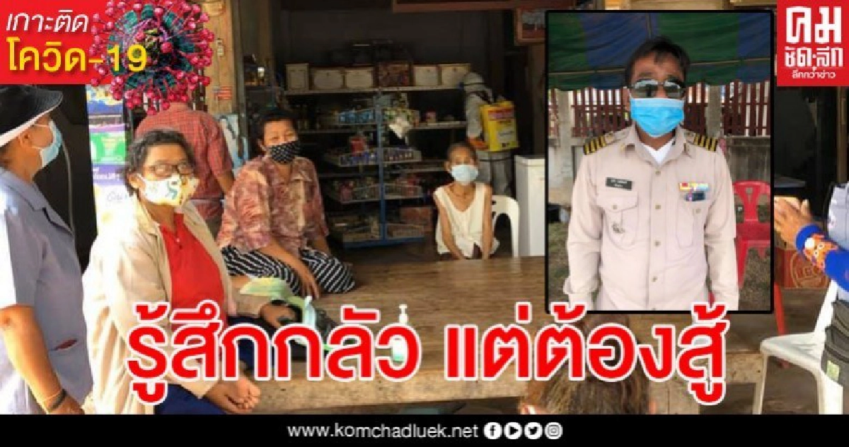 หมู่บ้านสาวชัยภูมิติดเชื้อโควิดซ้ำผวาหนัก คุมเข้มห้ามคนนอกเข้าหมู่บ้าน หมู่บ้านสาวชัยภูมิติดเชื้อโควิดซ้ำผวาหนัก คุมเข้มห้ามคนนอกเข้าหมู่บ้าน