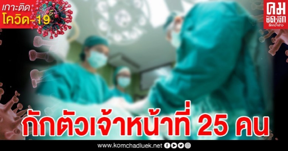 หมอพยาบาล 25 คน เสี่ยงติดเชื้อ ต้องกักตัวด่วนทั้งหมด หลังคนไข้ไม่ยอมบอกว่าคนใกล้ชิดกลับจากประเทศเสี่ยง หมอพยาบาล 25 คน เสี่ยงติดเชื้อ ต้องกักตัวด่วนทั้งหมด หลังคนไข้ไม่ยอมบอกว่าคนใกล้ชิดกลับจากประเทศเสี่ยง