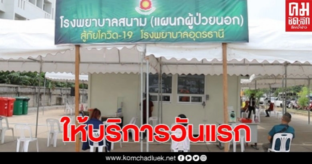 รพ.อุดรฯ เปิดโรงพยาบาลสนามตรวจป่วยทางเดินหายใจให้บริการวันแรก รพ.อุดรฯ เปิดโรงพยาบาลสนามตรวจป่วยทางเดินหายใจให้บริการวันแรก