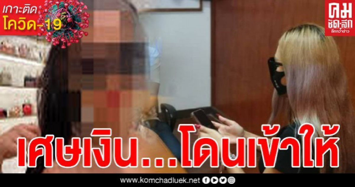 ตำรวจเรียกตัวสาวสอง สอบปากคำ หลังโพสต์เย้ย เงิน 5 พันแค่เศษเงินหลังตู้เย็น 