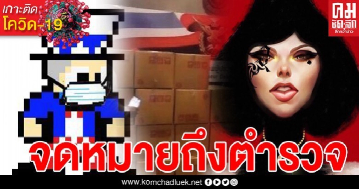 เพจจ่าร่างจดหมายเปิดผนึกถึงตำรวจ หลังควีนโดนล่าตัว เปิดโปงกักตุนหน้ากาก เพจจ่าร่างจดหมายเปิดผนึกถึงตำรวจ หลังควีนโดนล่าตัว เปิดโปงกักตุนหน้ากาก