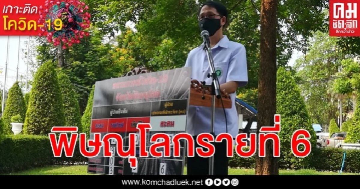 เปิดไทม์ไลน์ผู้ป่วยยืนยันติดเชื้อไวรัสโรคโควิด-19 รายที่ 6 พิษณุโลก