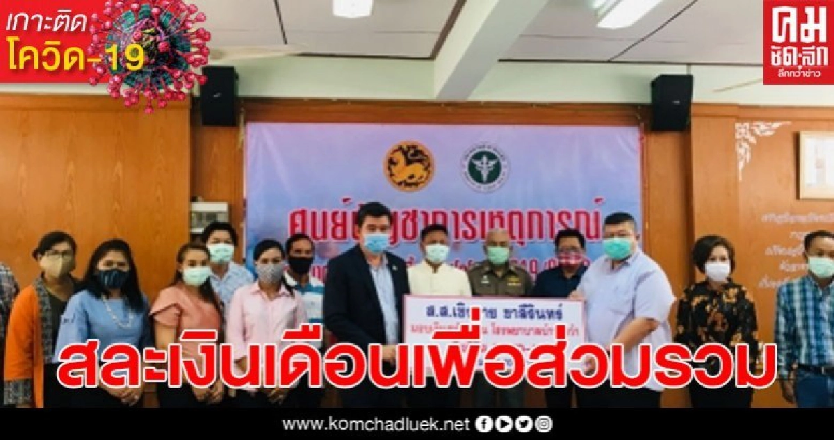 สส.พรรคพลังประชารัฐชัยภูมิ สละเงินเดือนกว่า 4 แสนบาท เพื่อนำไปซื้ออุปกรณ์ทางการแพทย์ สส.พรรคพลังประชารัฐชัยภูมิ สละเงินเดือนกว่า 4 แสนบาท เพื่อนำไปซื้ออุปกรณ์ทางการแพทย์