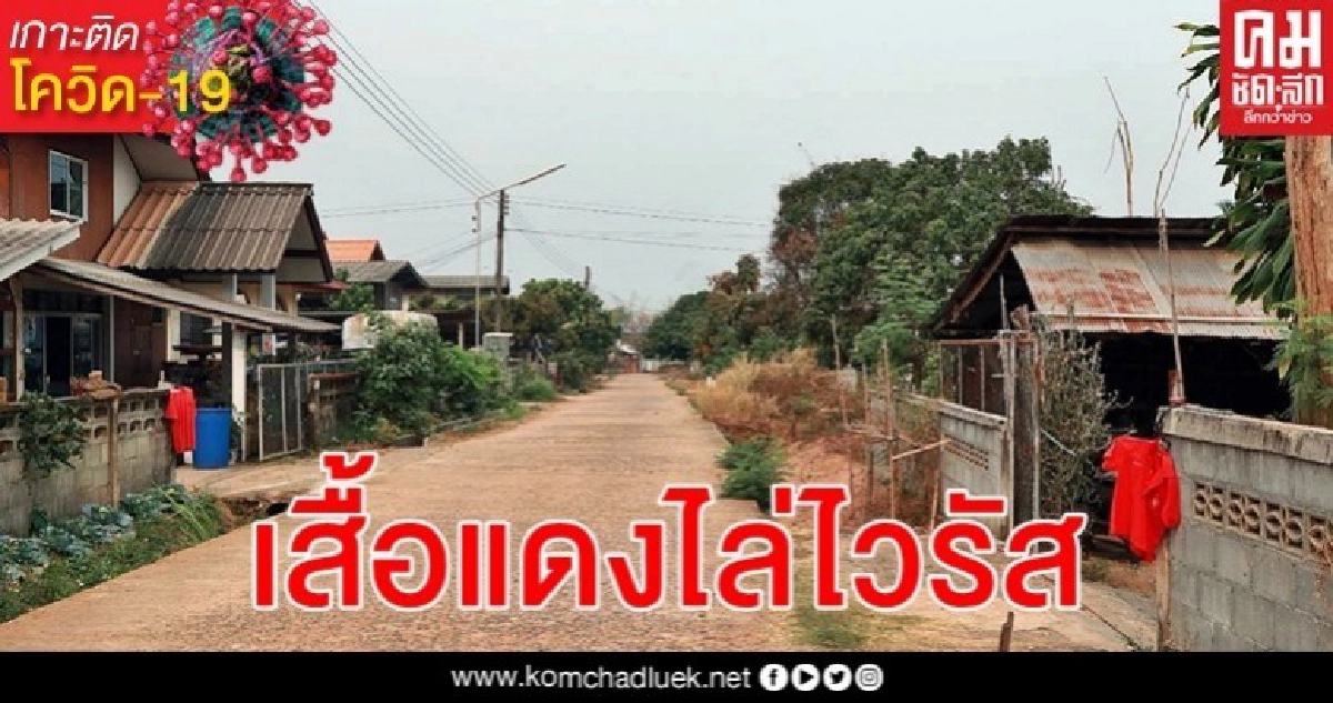 ชาวบ้านเชื่อแขวนเสื้อแดงไว้ป้องกัน - ขับไล่ไวรัสโรคโควิด-19 ได้ ชาวบ้านเชื่อแขวนเสื้อแดงไว้ป้องกัน - ขับไล่ไวรัสโรคโควิด-19 ได้