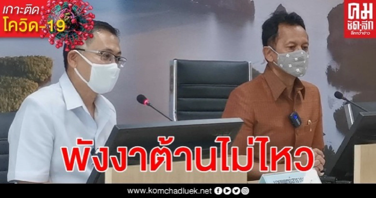 พังงาพบผู้ติดเชื้อไวรัสโรคโควิด-19 รายแรกวัย 8 ขวบ ผู้ว่าฯ สั่งเข้มปิดเกาะ พังงาพบผู้ติดเชื้อไวรัสโรคโควิด-19 รายแรกวัย 8 ขวบ ผู้ว่าฯ สั่งเข้มปิดเกาะ
