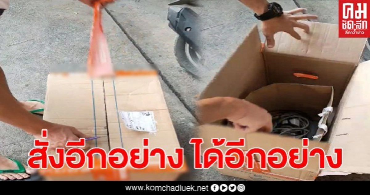 สาวผิดหวัง เสียเงินซื้อหน้ากากอนามัย หมดไป3หมื่นกว่าบาท กลับได้ปลั๊กไฟมาเพียบ สาวผิดหวัง เสียเงินซื้อหน้ากากอนามัย หมดไป3หมื่นกว่าบาท กลับได้ปลั๊กไฟมาเพียบ