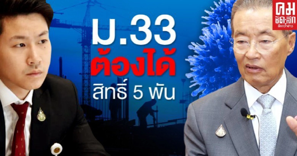 "เขตรัฐ"ย้ำมติรปช.ผู้ประกันตนม.33ต้องได้รับการเยียวยาโควิด-19