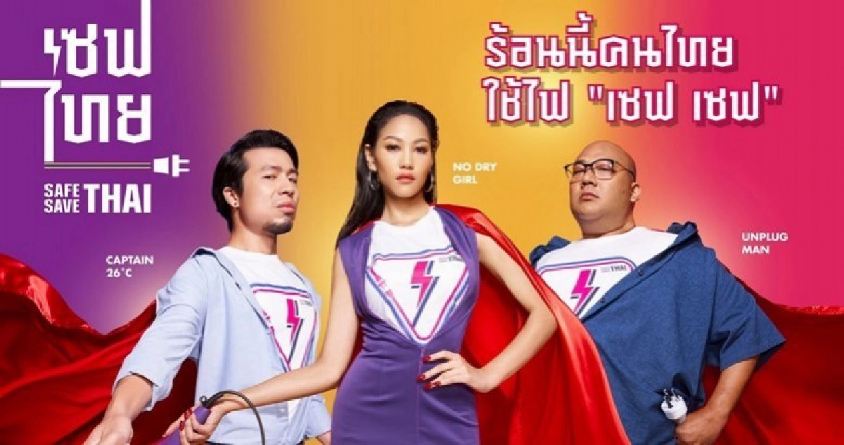 PEA  ชวนคนไทย "ใช้ไฟ เซฟ เซฟ" เป็นฮีโร่ช่วยชาติ
