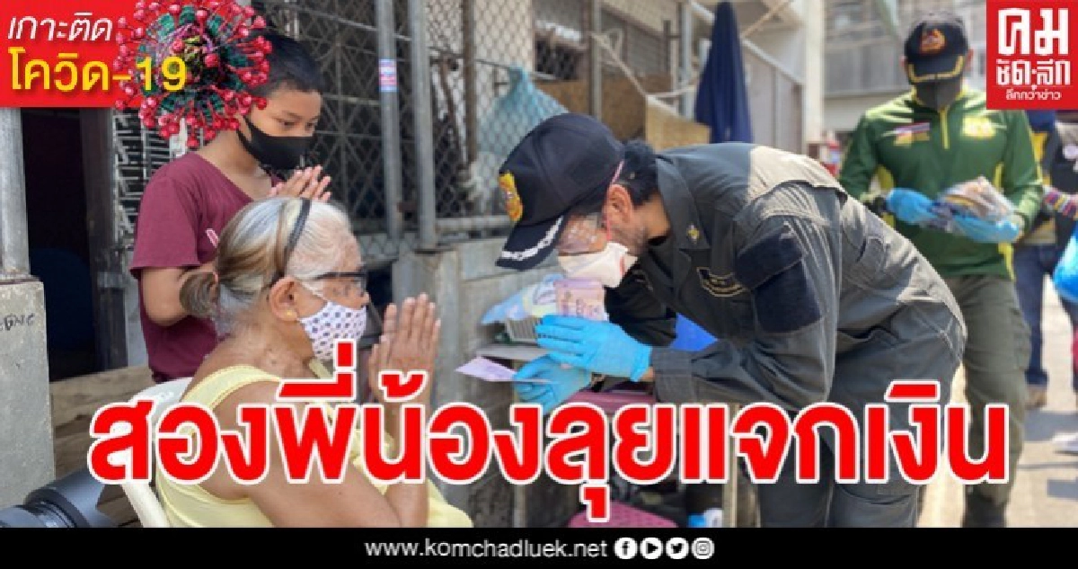 บิณฑ์ เอกพันธ์ เคาะบ้านแจกเงิน 500 บาท คนหาเช้ากินค่ำ ตั้งเป้าถึงสิ้นเม.ย. บิณฑ์ เอกพันธ์ เคาะบ้านแจกเงิน 500 บาท คนหาเช้ากินค่ำ ตั้งเป้าถึงสิ้นเม.ย.