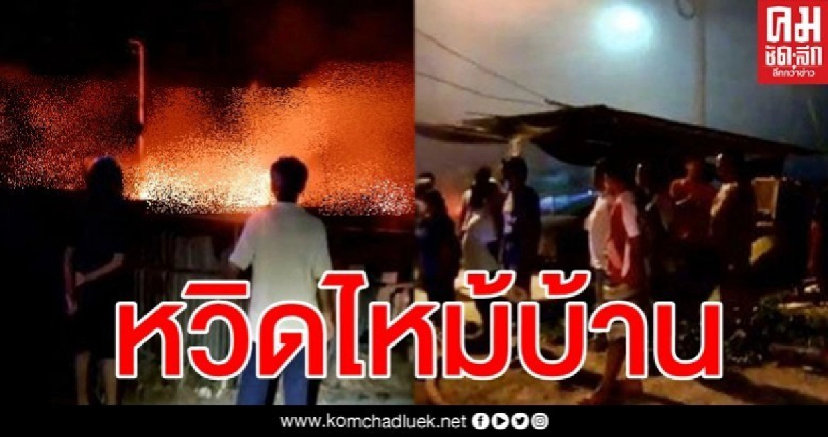 เกือบไม่ทัน ไฟไหม้ป่าลามเผาบ้าน เด็ก-คนแก่ร้องระงมวิ่งหนีตาย
