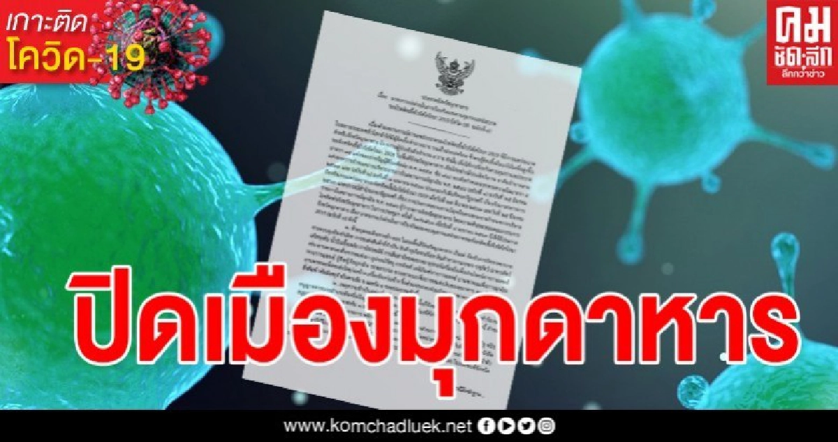 ผู้ว่าฯ มุกดาหาร ประกาศปิดเมือง ห้ามเข้าออก 11 - 30 เม.ย. ผู้ว่าฯ มุกดาหาร ประกาศปิดเมือง ห้ามเข้าออก 11 - 30 เม.ย.