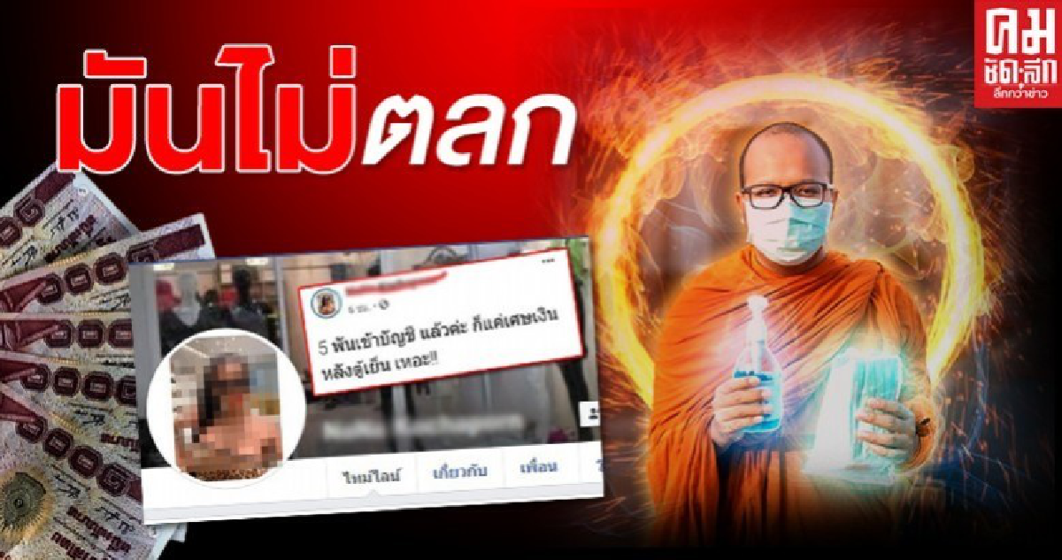มันไม่ตลกนะโยม พระมหาไพรวัลย์ทนไม่ไหวปมสาวโพสต์ 5,000 บาท แค่เศษเงิน มันไม่ตลกนะโยม พระมหาไพรวัลย์ทนไม่ไหวปมสาวโพสต์ 5,000 บาท แค่เศษเงิน