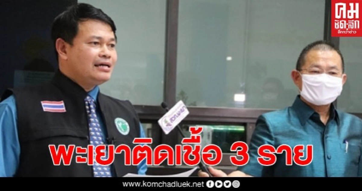 จ.พะเยา พบผู้ติดเชื้อโควิด 19 เพิ่มอีก 1 ราย รวมเป็น 3 ราย จ.พะเยา พบผู้ติดเชื้อโควิด 19 เพิ่มอีก 1 ราย รวมเป็น 3 ราย
