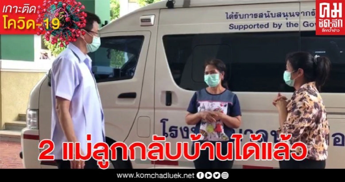 แพทย์ รพ.หาดใหญ่ อนุญาตให้  2 แม่ลูกป่วยโควิด-19 กลับบ้าน หลังรักษาหาย