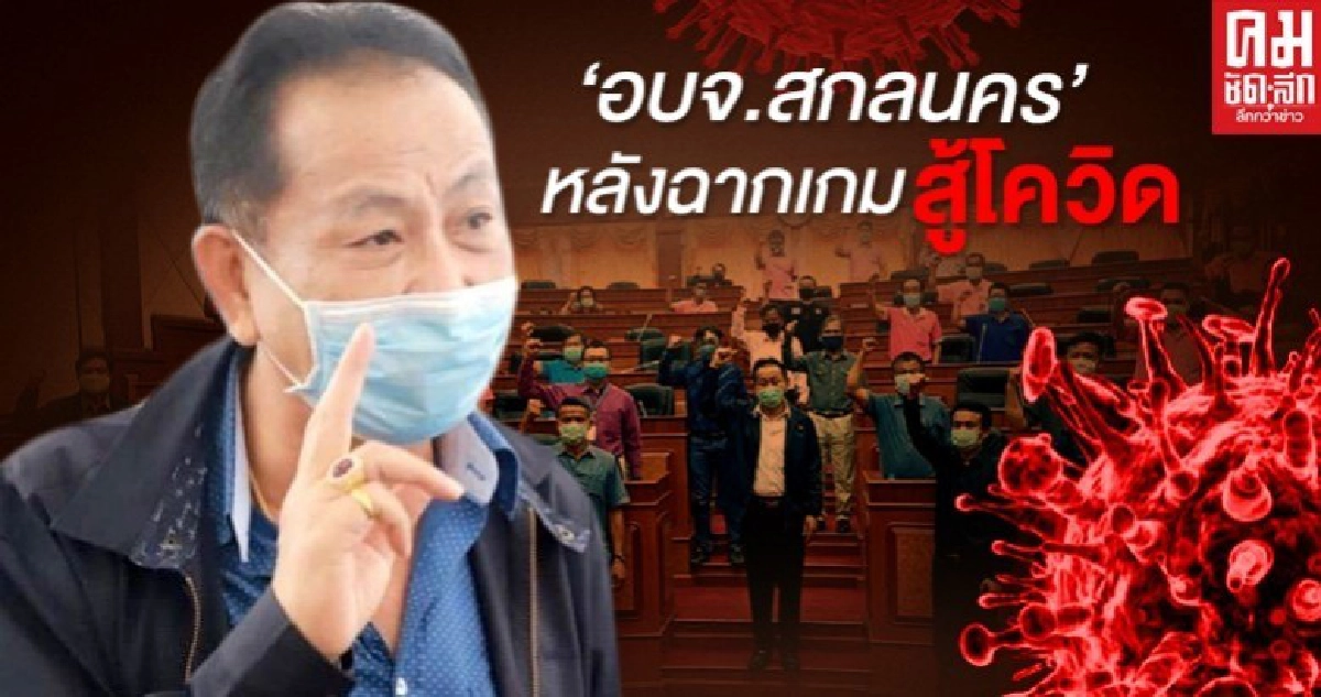 'อบจ.สกลนคร'  หลังฉากเกมสู้โควิด