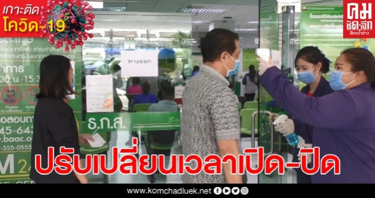 ธ.ก.ส. เปลี่ยนเวลาทำงาน ป้องกันโควิด-19 หลังพบผู้ติดเชื้อหายเพิ่มอีก 1 ราย