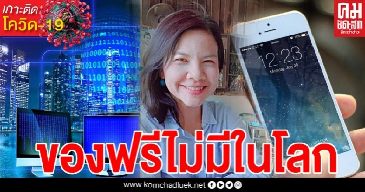 อย่าดีใจไป เน็ตของฟรีไม่มีในโลก อดีตกสทช.ถามดังๆ อย่าดีใจไป เน็ตของฟรีไม่มีในโลก อดีตกสทช.ถามดังๆ