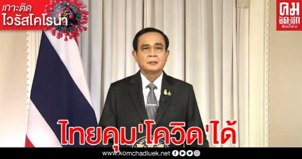นายกฯ แถลงการณ์ เกือบร้อยวัน สงคราม โควิด ไทยคุมได้ นายกฯ แถลงการณ์ เกือบร้อยวัน สงคราม โควิด ไทยคุมได้