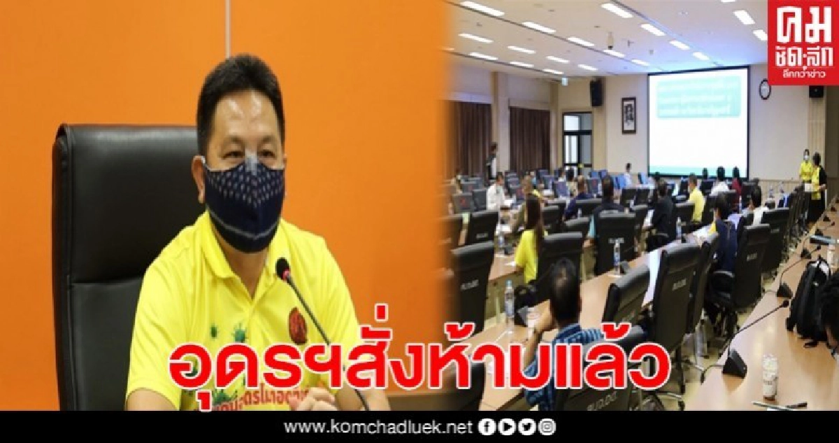 อุดรฯประกาศแล้ว ห้ามซื้อขายเครื่องแอลกอฮอล์ 11-30 เมษายนนี้