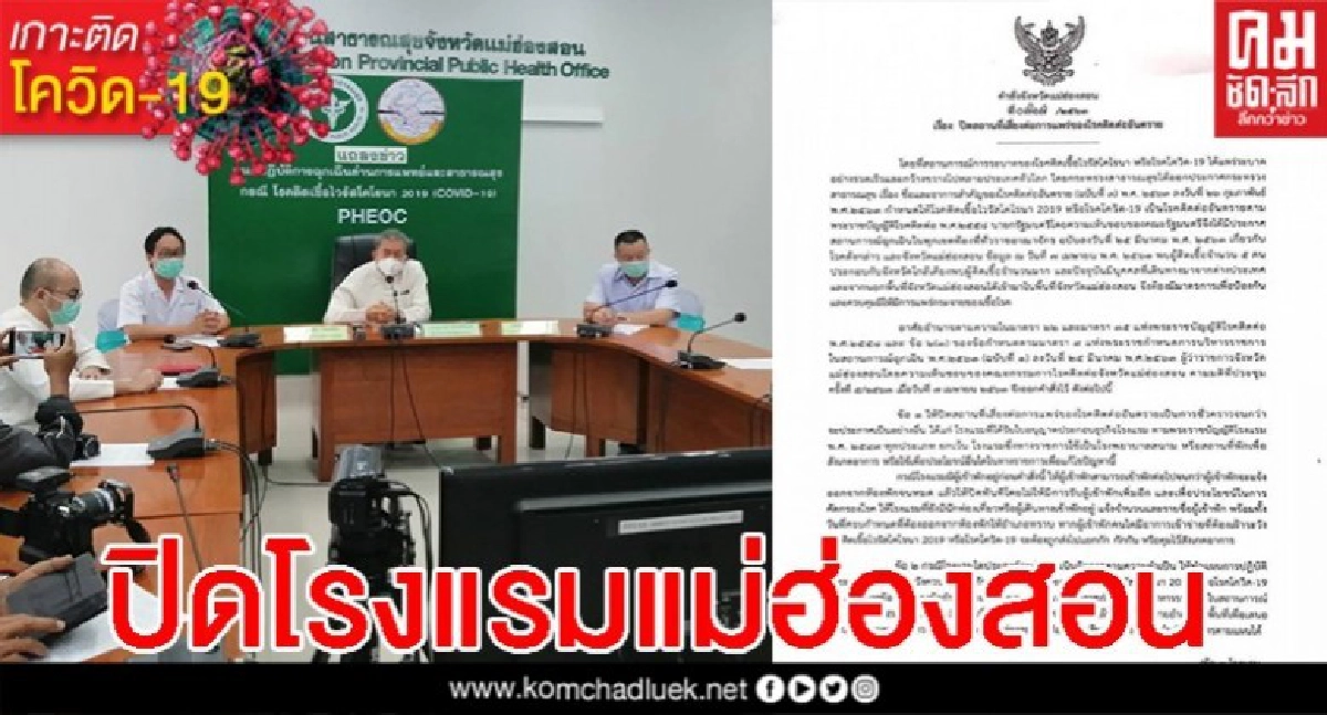 ผู้ว่าแม่ฮ่องสอน สั่งปิดโรงแรมทุกแห่ง สกัดไวรัสโควิด19 ผู้ว่าแม่ฮ่องสอน สั่งปิดโรงแรมทุกแห่ง สกัดไวรัสโควิด19