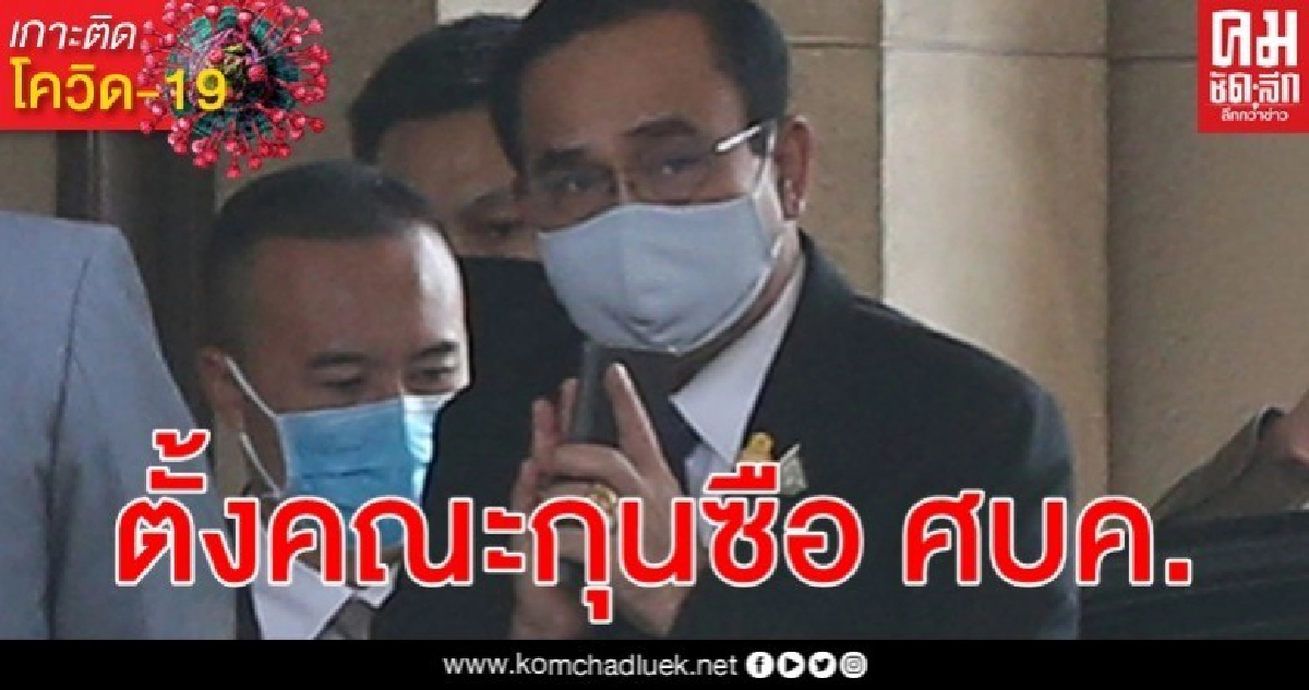 บิ๊กตู่แต่งตั้งคณะที่ปรึกษาด้านธุรกิจภาคเอกชนใน ศบค. 16 ตำแหน่ง