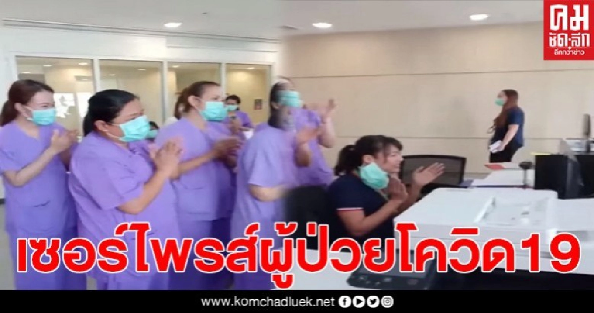 พยาบาลรพ.รามาฯ จัดเซอร์ไพรส์ร์วันเกิด ผู้ป่วยโควิด19 ผ่านวีดิโอคอล