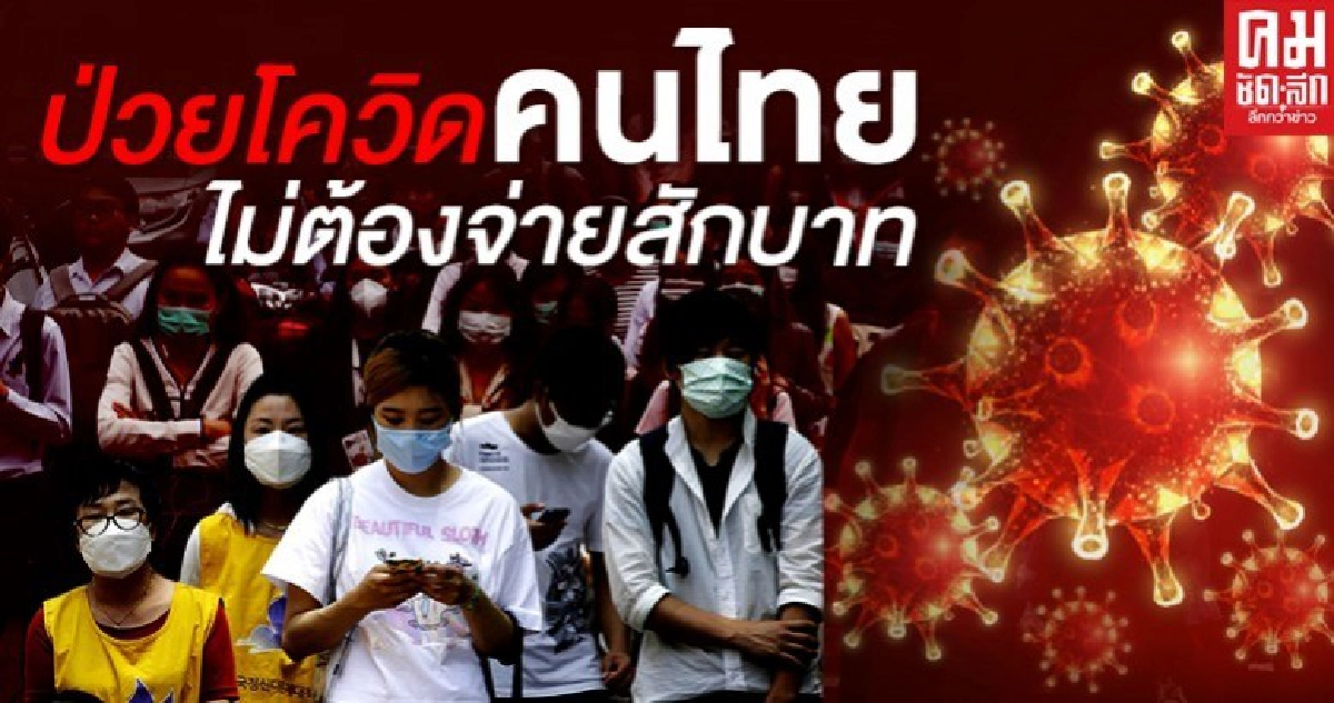 เปิดเกณฑ์ บัตรทอง จ่ายค่ารักษาโควิด19 คนไทยไม่ต้องจ่ายสักบาท