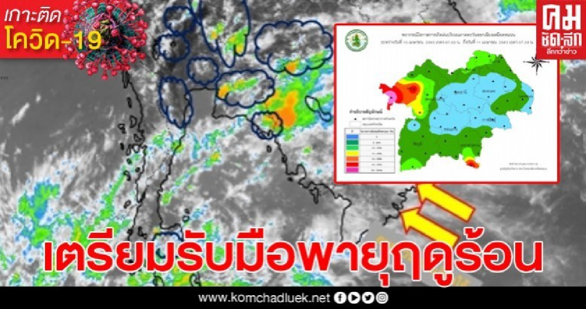 ภาคอีสาน เตรียมรับมือพายุฤดูร้อน 12- 14 เม.ย. 2563 ภาคอีสาน เตรียมรับมือพายุฤดูร้อน 12- 14 เม.ย. 2563
