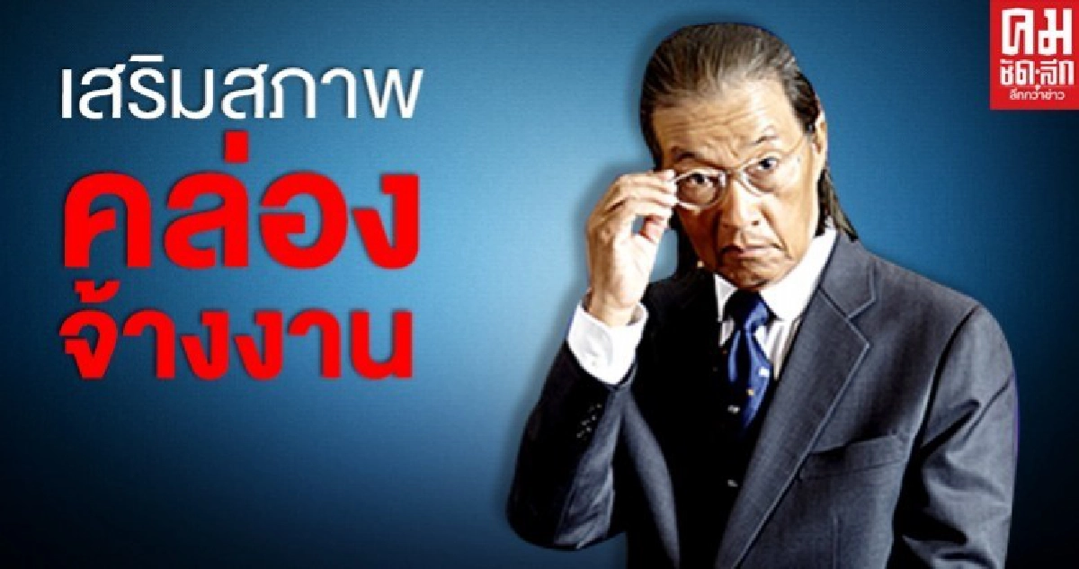 "สปส."อัดเม็ดเงิน3หมื่นล้านเสริมสภาพคล่องจ้างงาน "สปส."อัดเม็ดเงิน3หมื่นล้านเสริมสภาพคล่องจ้างงาน