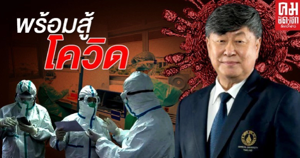  ่มหิดล ่ ให้ความเชื่อมั่น บุคลากรทางการแพทย์พร้อมสู้โควิด-19