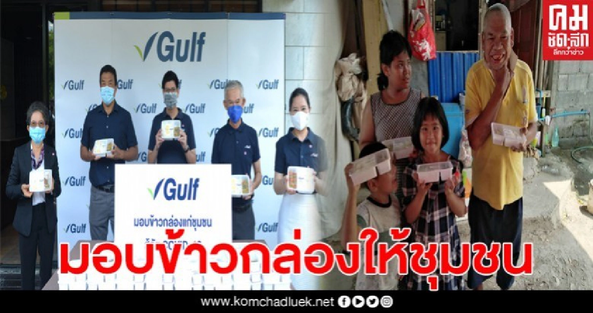 กัลฟ์ ส่งต่อความห่วงใย มอบข้าวกล่องให้ชุมชนเพื่อเป็นกำลังใจต้านภัยโควิด-19 กัลฟ์ ส่งต่อความห่วงใย มอบข้าวกล่องให้ชุมชนเพื่อเป็นกำลังใจต้านภัยโควิด-19