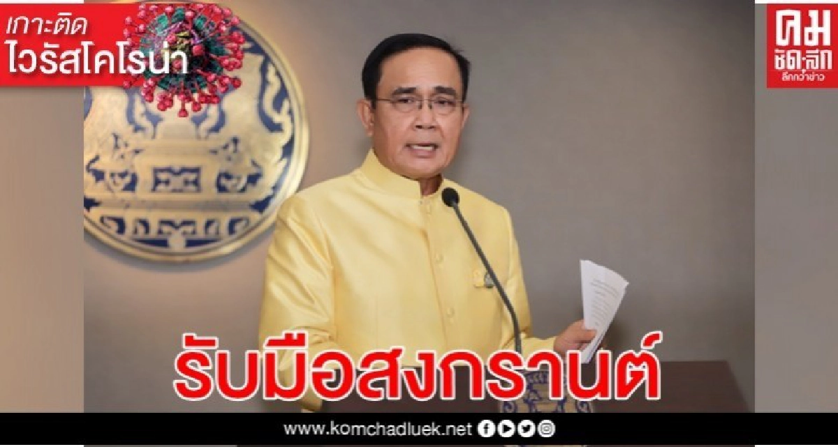 ด่วน!! นายกฯ ออกแถลงการณ์เย็นนี้ รับมือสงกรานต์ ด่วน!! นายกฯ ออกแถลงการณ์เย็นนี้ รับมือสงกรานต์