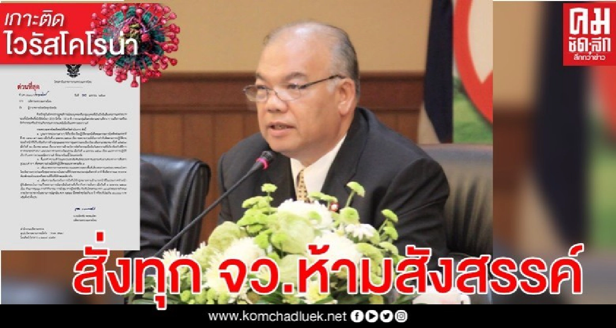 มท.สั่งทุกจังหวัดเข้ม ห้ามรวมกลุ่มสังสรรค์เด็ดขาด