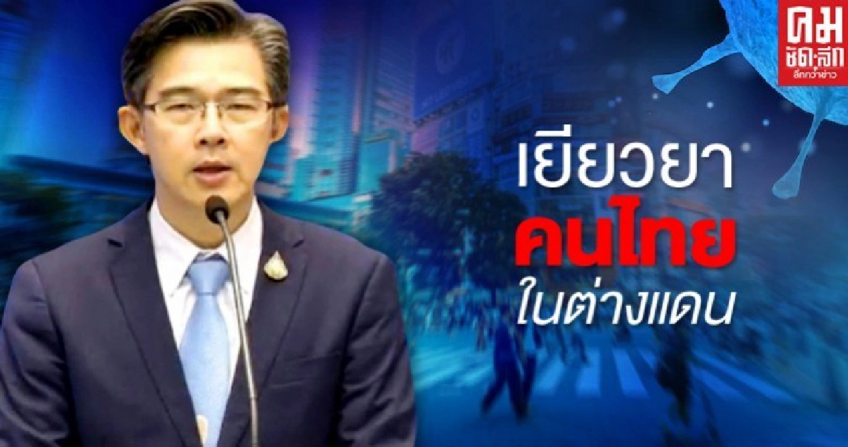 ศบค.ชูแนวทางเยียวยาคนไทยในต่างประเทศ ระงับการเดินทางเข้าไทย ลดความเสี่ยงคนในประเทศ ศบค.ชูแนวทางเยียวยาคนไทยในต่างประเทศ ระงับการเดินทางเข้าไทย ลดความเสี่ยงคนในประเทศ