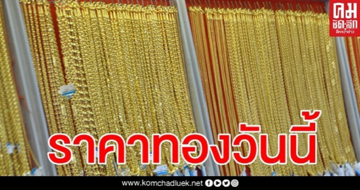 ทองพุ่ง เช้านี้ปรับขึ้น 200 รูปพรรณขายออกบาทละ 26,150