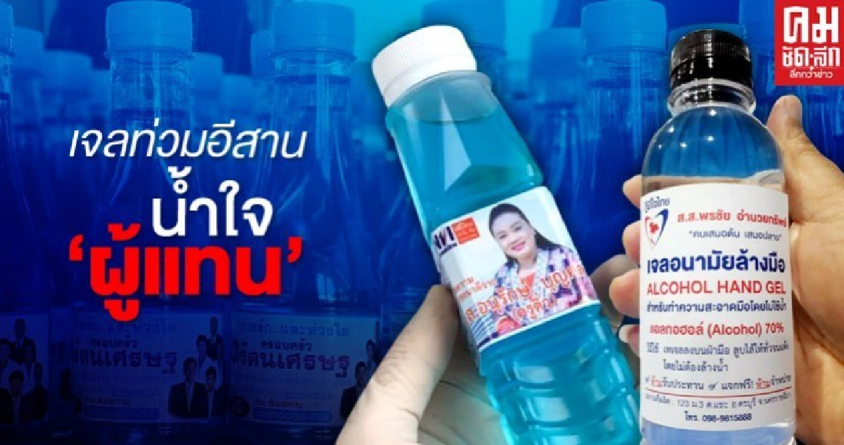 เจลท่วมอีสาน  น้ำใจ'ผู้แทน'