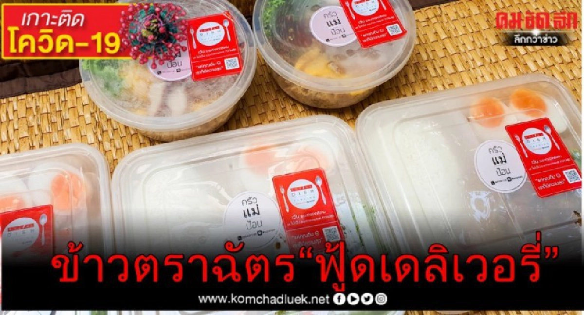 ข้าวตราฉัตรนำร่องกว่า 50 ร้านค้าพันธมิตรส  สู้ภัยโควิด-19 ลุยตลาดออนไลน์ ปรับตัวสู่ "ฟู้ดเดลิเวอรี่"