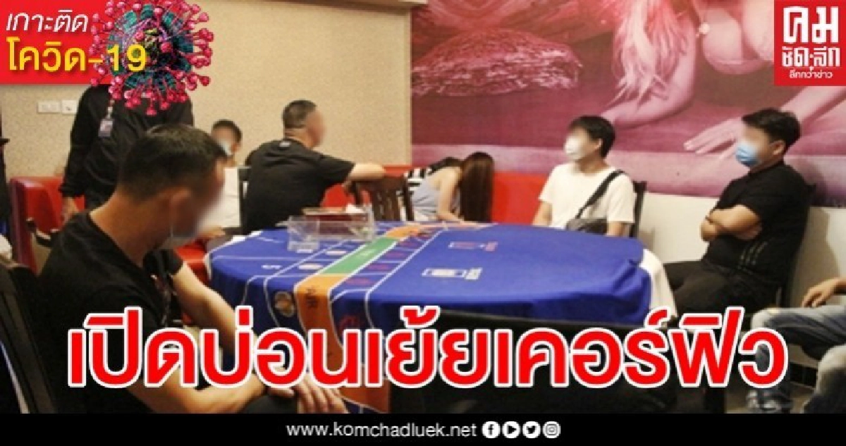 รวบแก๊งจีนไร้สำนึก เปิดบ่อนป๊อกเด้งไม่สน พ.ร.ก.ฉุกเฉิน รวบแก๊งจีนไร้สำนึก เปิดบ่อนป๊อกเด้งไม่สน พ.ร.ก.ฉุกเฉิน