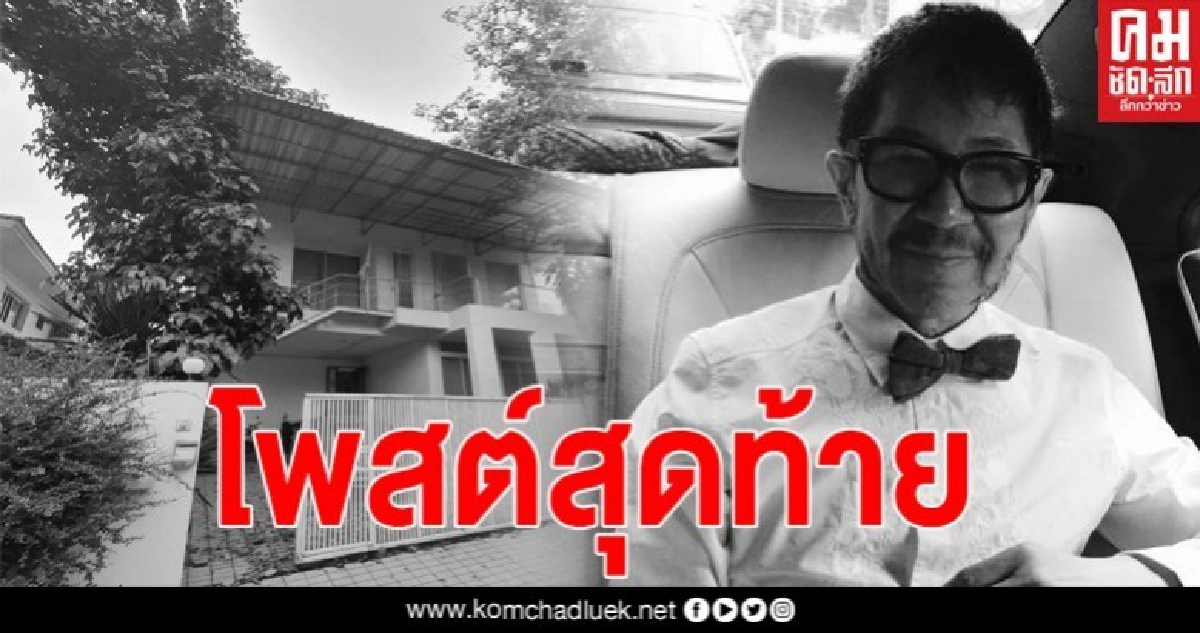 เปิดโพสต์สุดท้าย ตั้ว กีรติ ดีไซเนอร์ดัง ก่อนเสียชีวิตปริศนาในบ้านพักกว่า 1 เดือนแล้ว 