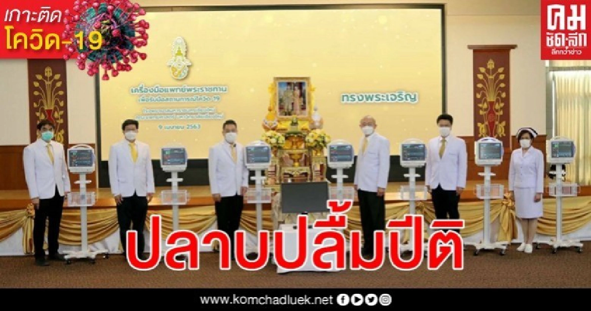 ในหลวง พระราชทาน เครื่องติดตามสัญญาณชีพ รับมือวิกฤติโควิด-19 ในหลวง พระราชทาน เครื่องติดตามสัญญาณชีพ รับมือวิกฤติโควิด-19