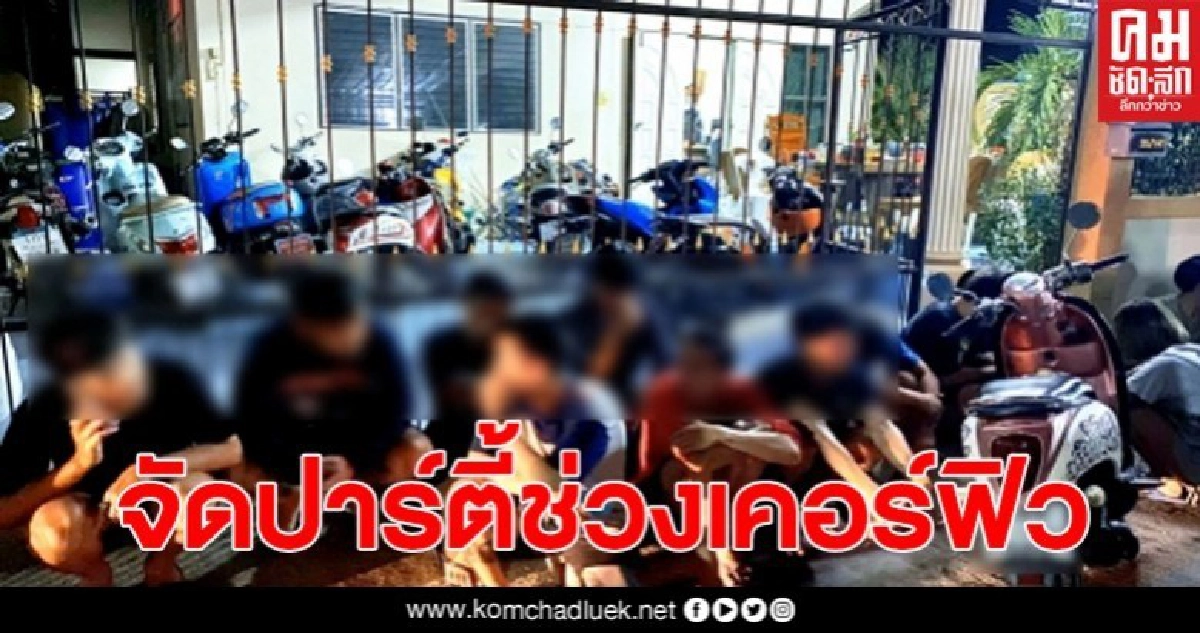 รวบ 13 วัยรุ่นฝ่าฝืนคำสั่งจัดปาร์ตี้วันเกิดช่วงเคอร์ฟิว รวบ 13 วัยรุ่นฝ่าฝืนคำสั่งจัดปาร์ตี้วันเกิดช่วงเคอร์ฟิว
